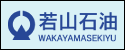 若山石油株式会社