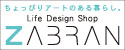 ちょっぴりアートのある暮らし。Life Design Shop ZABRAN