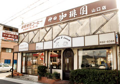 神田珈琲園 山口店