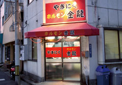 金龍 栄町店