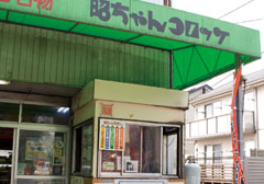 昭ちゃんコロッケ 竪小路店